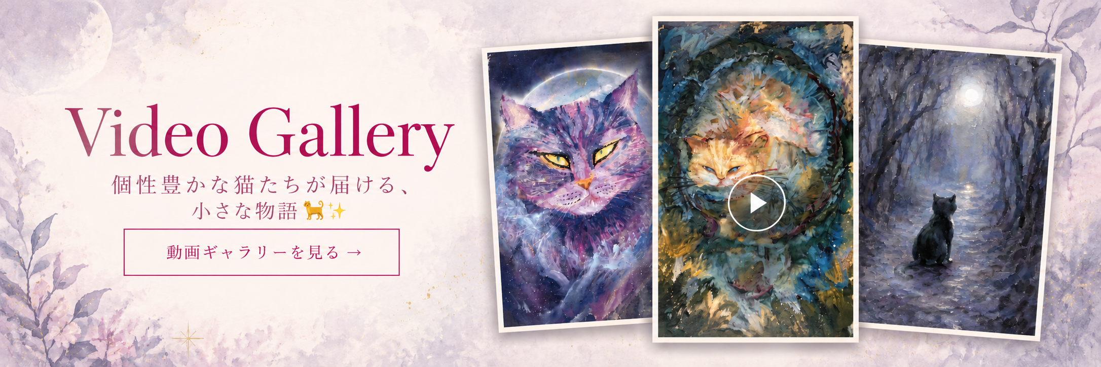 Video Gallery — 個性豊かな猫たちが届ける、小さな物語🐈✨動画ギャラリーを見る